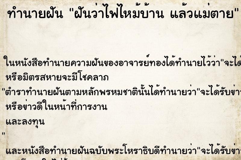 ทำนายฝันฝันว่าไฟไหม้บ้านแล้วแม่ตาย ทำนายฝันทำนายฝันฝันว่าไฟไหม้บ้านแล้วแม่ตาย